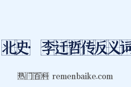 北史·李迁哲传反义词是什么意思的图片